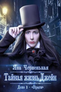 Тайная жизнь Джейн. Дело 1 - Враги - Яна Черненькая