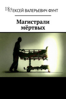 Магистрали мёртвых - Алексей Фунт