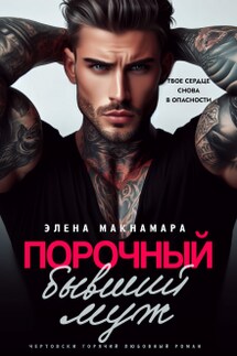 Порочный бывший муж - Элена Макнамара