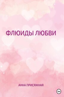 Флюиды любви - Анна Присяжная