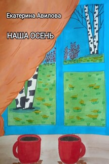 Наша осень - Екатерина Авилова