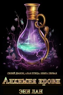 Алхимия крови. Синий дракон, Алая птица: книга первая - Эни Лан