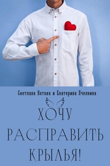 Хочу расправить крылья! - Светлана Котова, Екатерина Пчелкина