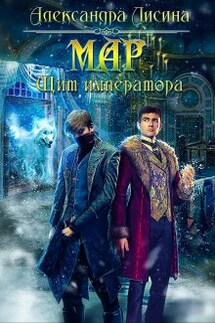 Мар-2. Щит императора - Александра Лисина