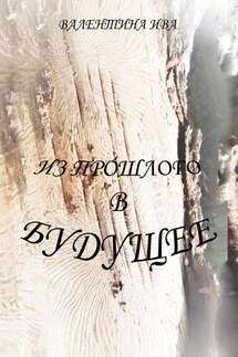 Из прошлого в будущее - Валентина Ива