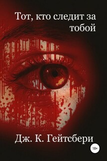 Тот, кто следит за тобой - Джеймс Гейтсбери
