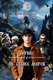 Ирий. На стыке миров - Ева Дреянде