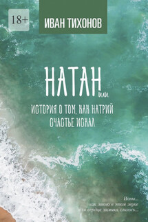 Натан, или История о том, как Натрий счастье искал - Иван Тихонов