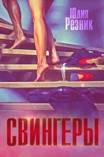 Свингеры - Юлия Резник