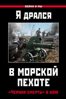 Я дрался в морской пехоте. «Черная смерть» в бою - Коллектив авторов