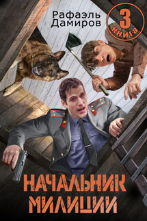 Начальник милиции 3 - Рафаэль Дамиров