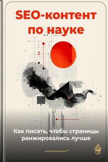 SEO-контент по науке: как писать, чтобы страницы ранжировались лучше - Артем Демиденко