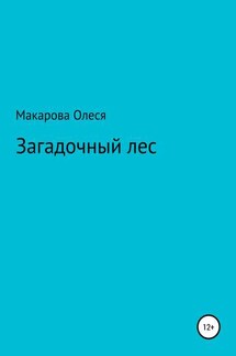 Загадочный лес - Олеся Макарова