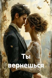 Ты вернешься - Вера С.