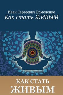 Как стать живым - Иван Ермоленко