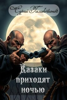 Казаки приходят ночью - Сергей Галактионов