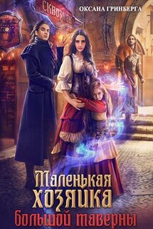 Маленькая хозяйка большой таверны - Оксана Гринберга