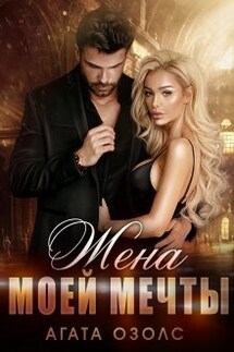 Жена моей мечты - Агата Озолс