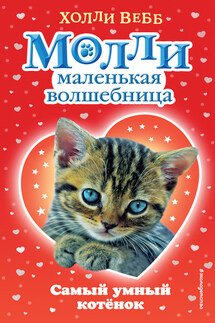 Самый умный котёнок - Холли Вебб