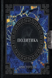 Политика - Аристотель