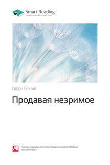 Ключевые идеи книги: Продавая незримое. Гарри Беквит - Smart Reading