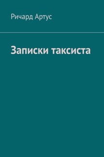 Записки таксиста - Ричард Артус