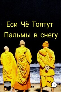 Пальмы в снегу - Еси Тоятут