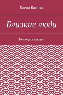 Близкие люди