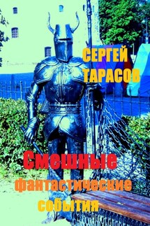 Смешные фантастические события - Сергей Тарасов