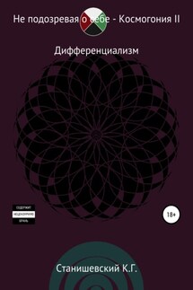 Не подозревая о себе. Космогония II - Кирилл Станишевский