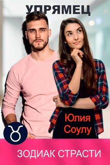 Упрямец - Юлия Соулу