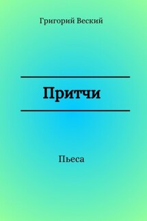 Притчи - Григорий Веский
