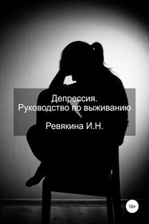 Депрессия. Руководство по выживанию - Ирина Ревякина