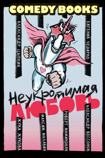 Неукротимая любовь - Евгений ЧеширКо, Александр Бессонов