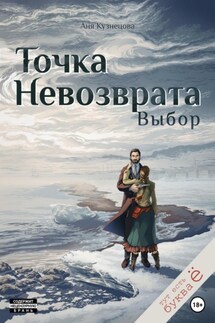 Точка невозврата. Выбор - Аня Кузнецова