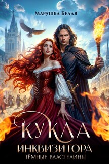 Кукла инквизитора - Марушка Белая