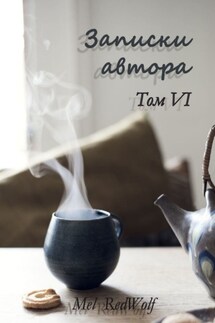 Записки автора. Том VI - Mel RedWolf