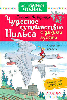 Чудесное путешествие Нильса с дикими гусями - Сельма Лагерлёф