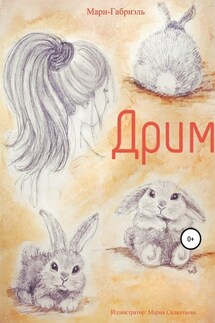 Дрим - Мари-Габриэль