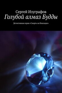 Голубой алмаз Будды. Детективная серия «Смерть на Кикладах» - Сергей Изуграфов