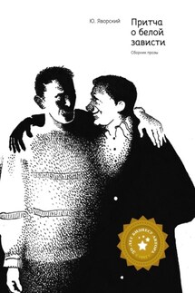 Притча о белой зависти. Сборник прозы - Юрий Яворский