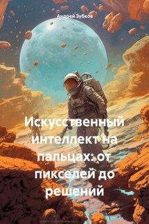 Искусственный интеллект на пальцах: от пикселей до решений - Андрей Зубков