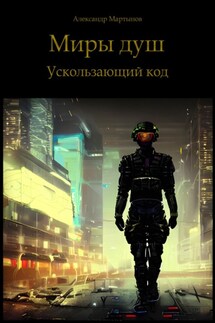 Миры душ. Ускользающий код - Александр Мартынов