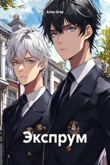 Экспрум - Алэн Gray