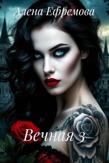 Вечная 3 - Алена Ефремова