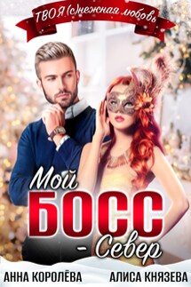 Мой босс - Север - Анна Королева, Алиса Князева