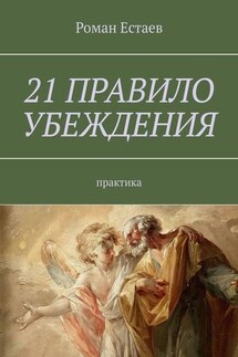 21 правило убеждения. Практика - Роман Естаев