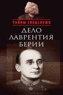 Дело Лаврентия Берии. Сборник документов - Сборник
