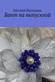 Бант на выпускной - Евгения Васильева