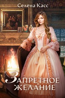Запретное желание - Селена Касс